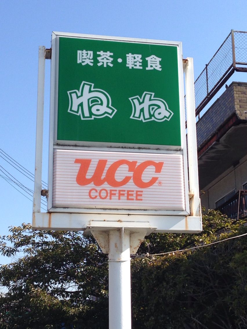 昔ながらの漫画喫茶 喫茶 軽食ねね ｎｏｗな姫路