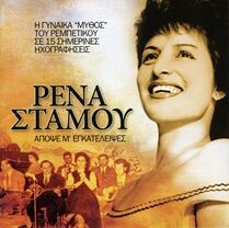 Rena Stamou  APOPSE M’EGKA TELIPSES