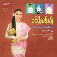 Khin Poe Panchi  KHAM NAR AHLU.jpg
