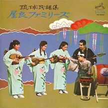 屋良ファミリーズ  琉球民謡集