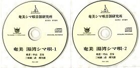中山音女　奄美 湯湾シマ唄.jpg