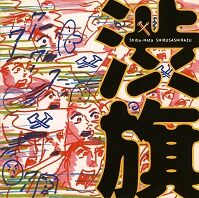 渋さ知らズ  渋旗.jpg
