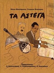 Gergos Dalaras & Nikos Platyrachos  TA ASTEGA.jpg