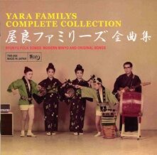 屋良ファミリーズ　全曲集