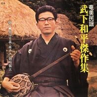 武下和平.jpg