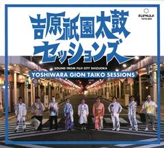 吉原祇園太鼓セッションズ