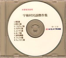 宇検民謡傑作集 CDR.jpg
