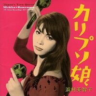 浜村美智子  カリプソ娘.jpg