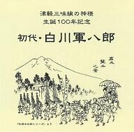 白川軍八郎.JPG