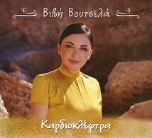 Vivi Voutsela KARDIOKLEFTRA.jpg