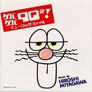 ゲバゲバ90分!.jpg