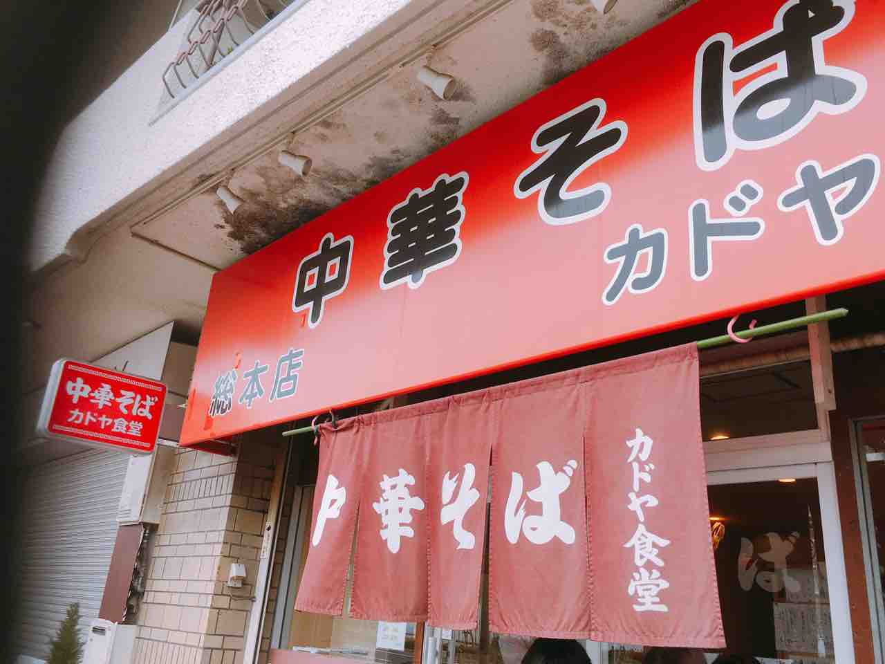 最強の昔ながらの中華そばをいただく カドヤ食堂 小泉さん聖地巡り 中野祐治のレコ麺 メン ドdiary