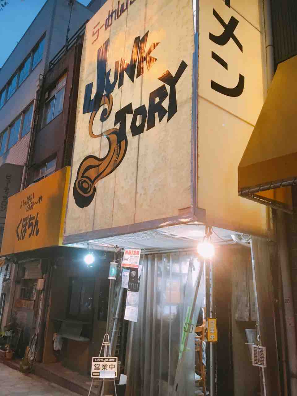 谷九で最終進化系塩ラーメンを食す らーめんstyle Junk Story 小泉さん聖地巡り 中野祐治のレコ麺 メン ドdiary 谷九で最終進化系塩ラーメンを食す らーめんstyle Junk Story 小泉さん聖地巡り 中野祐治のレコ麺 メン ドdiary