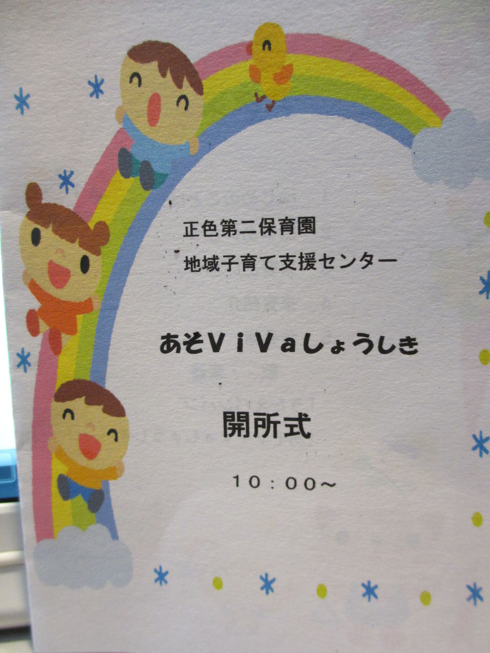 地域子育て支援センター事業開所式 名古屋市 正色第二保育園 ぶんちゃんの日記 地域子育て支援センター事業開所式 名古屋市 正色第二保育園 ぶんちゃんの日記