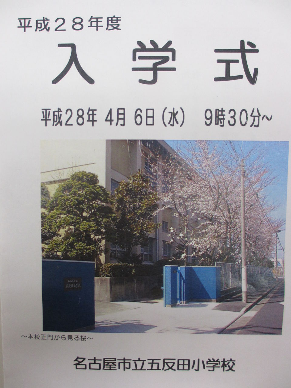 平成28年度 名古屋市立五反田小学校入学式 ぶんちゃんの日記 平成28年度 名古屋市立五反田小学校入学式 ぶんちゃんの日記
