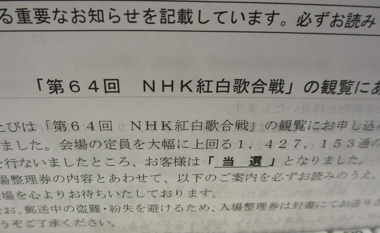 第６４回ｎｈｋ紅白歌合戦 の観覧 当選です ぶんちゃんの日記