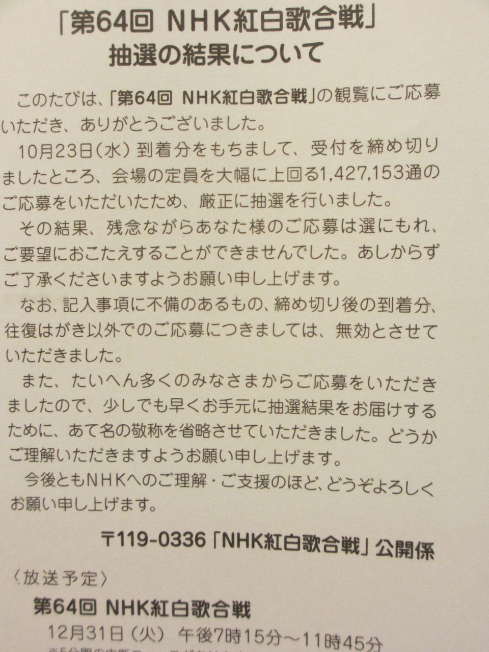 第64回nhk紅白歌合戦 の観覧 当選です ぶんちゃんの日記 第64回nhk紅白歌合戦 の観覧 当選です ぶんちゃんの日記