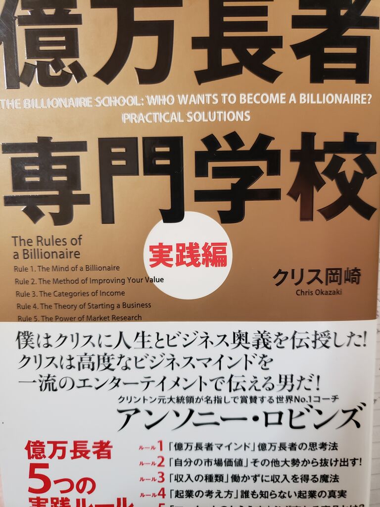 億万長者専門学校 実践編 成功哲学本紹介 億万長者専門学校 実践編 成功哲学本紹介