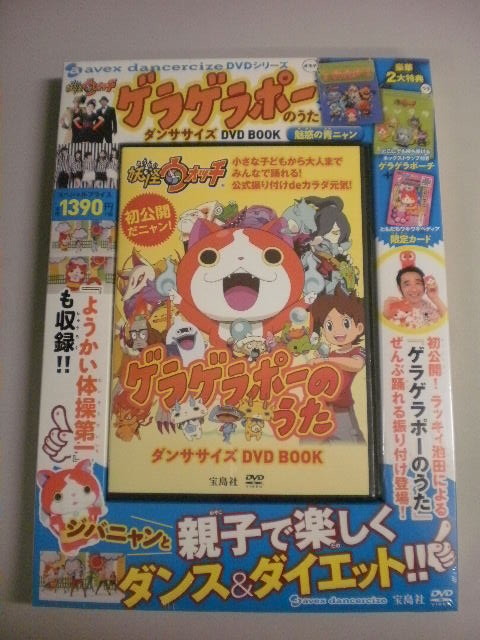 宝島社新刊 妖怪ウォッチ ゲラゲラポーのうたdvd Book 入荷等 文苑堂店売ブログ 宝島社新刊 妖怪ウォッチ ゲラゲラポーのうたdvd Book 入荷等 文苑堂店売ブログ