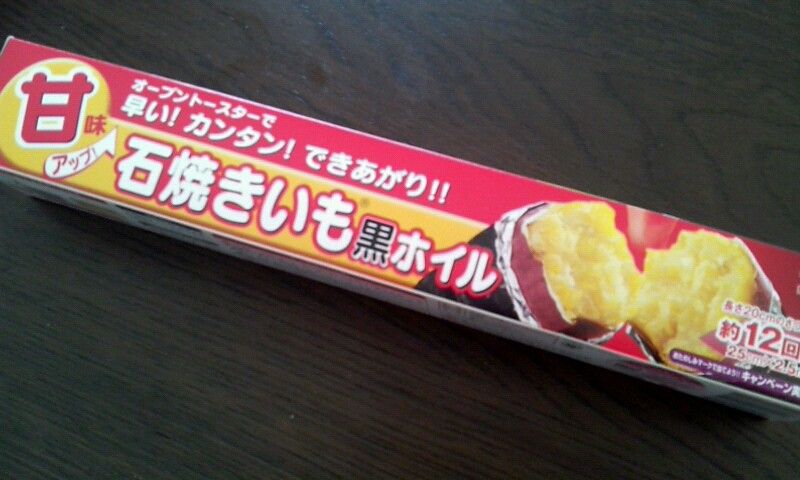 オーブントースターで石焼き芋 子連れ狼が斬る 人事担当ワーキングマザーの日記