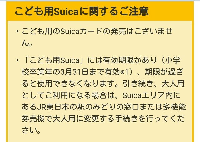 子供用から大人用suicaへの切り替えをお忘れなく 子連れ狼が斬る 人事担当ワーキングマザーの日記