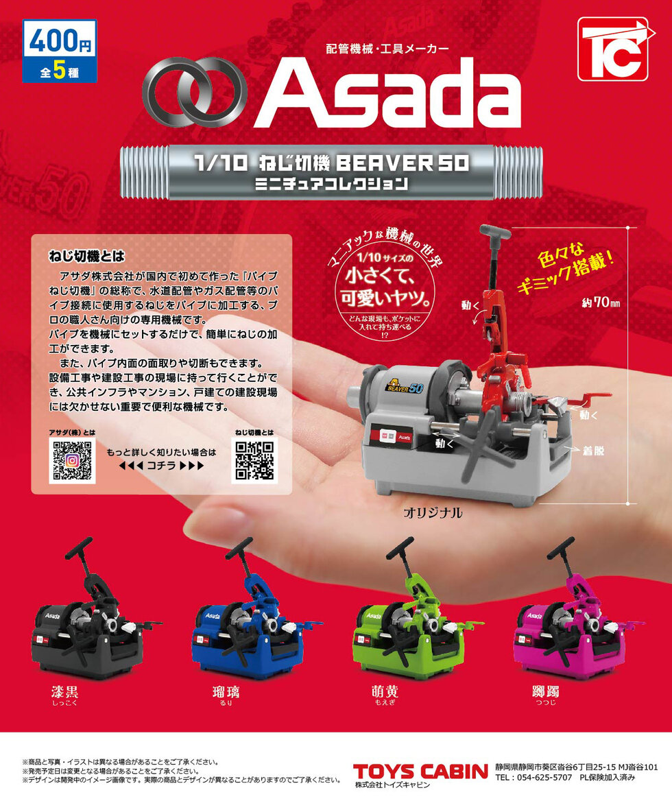 TOYS CABIN「Asada 1/10 ねじ切り機 BERVER50」レビュー : 喪系 TOYS CABIN「Asada 1/10 ねじ切り機 BERVER50」レビュー : 喪系