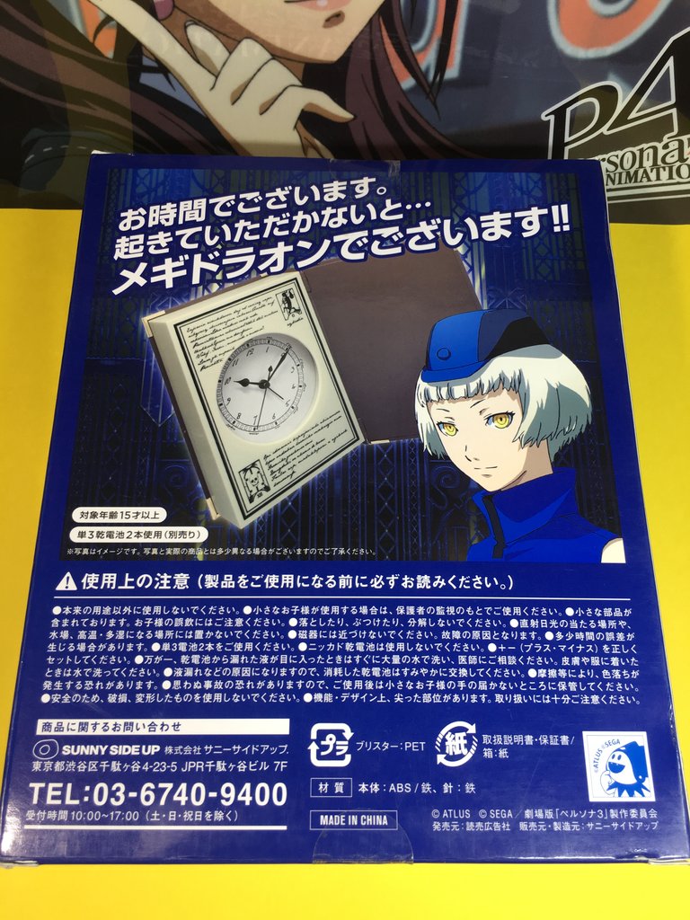 Happyくじ「ペルソナ全書型目覚まし時計」レビュー : 喪系なかれら Happyくじ「ペルソナ全書型目覚まし時計」レビュー : 喪系なかれら