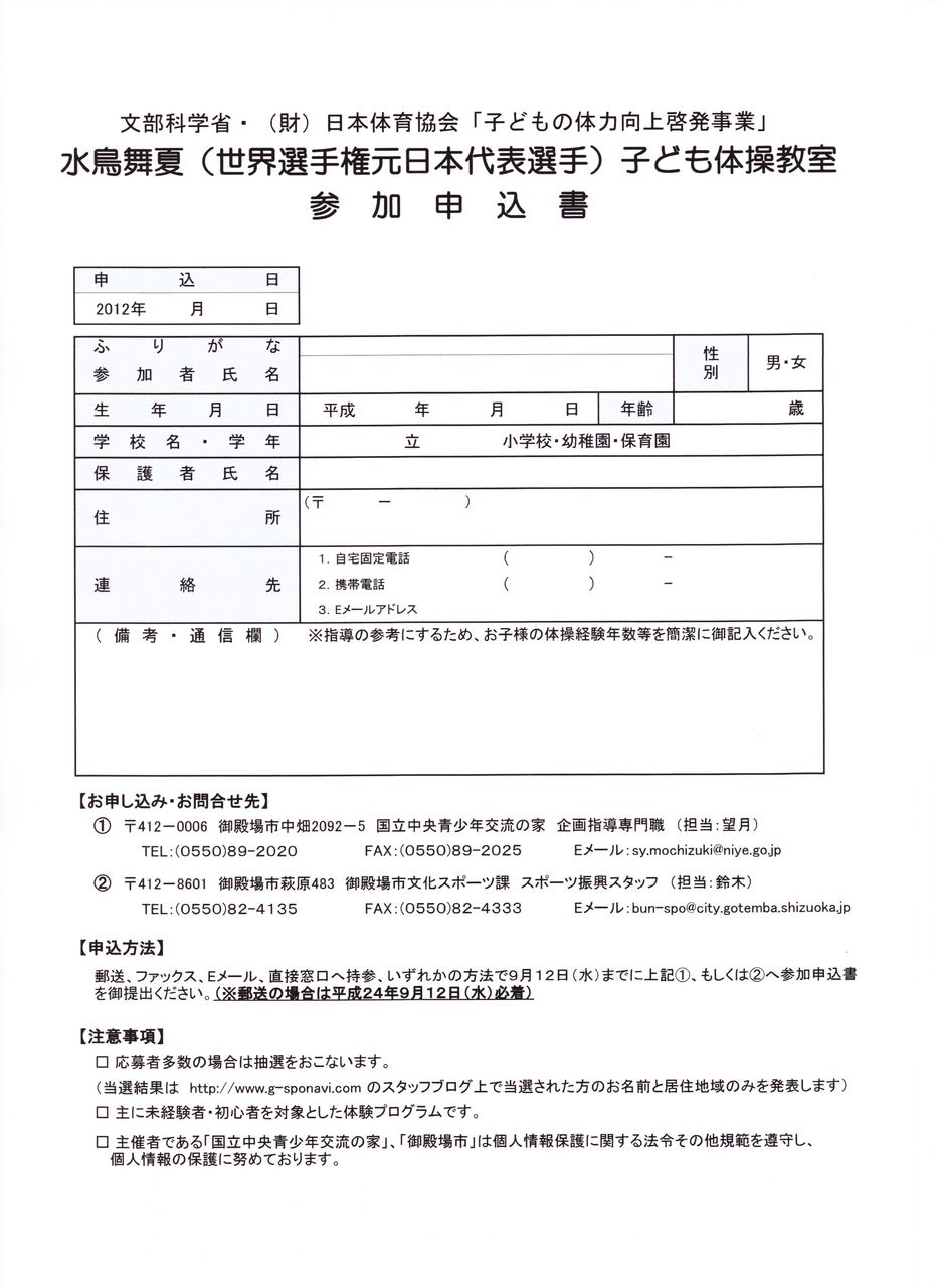 水鳥舞夏の 子ども体操教室 申込書 御殿場市 スポーツと観光の応援団 スタッフブログ