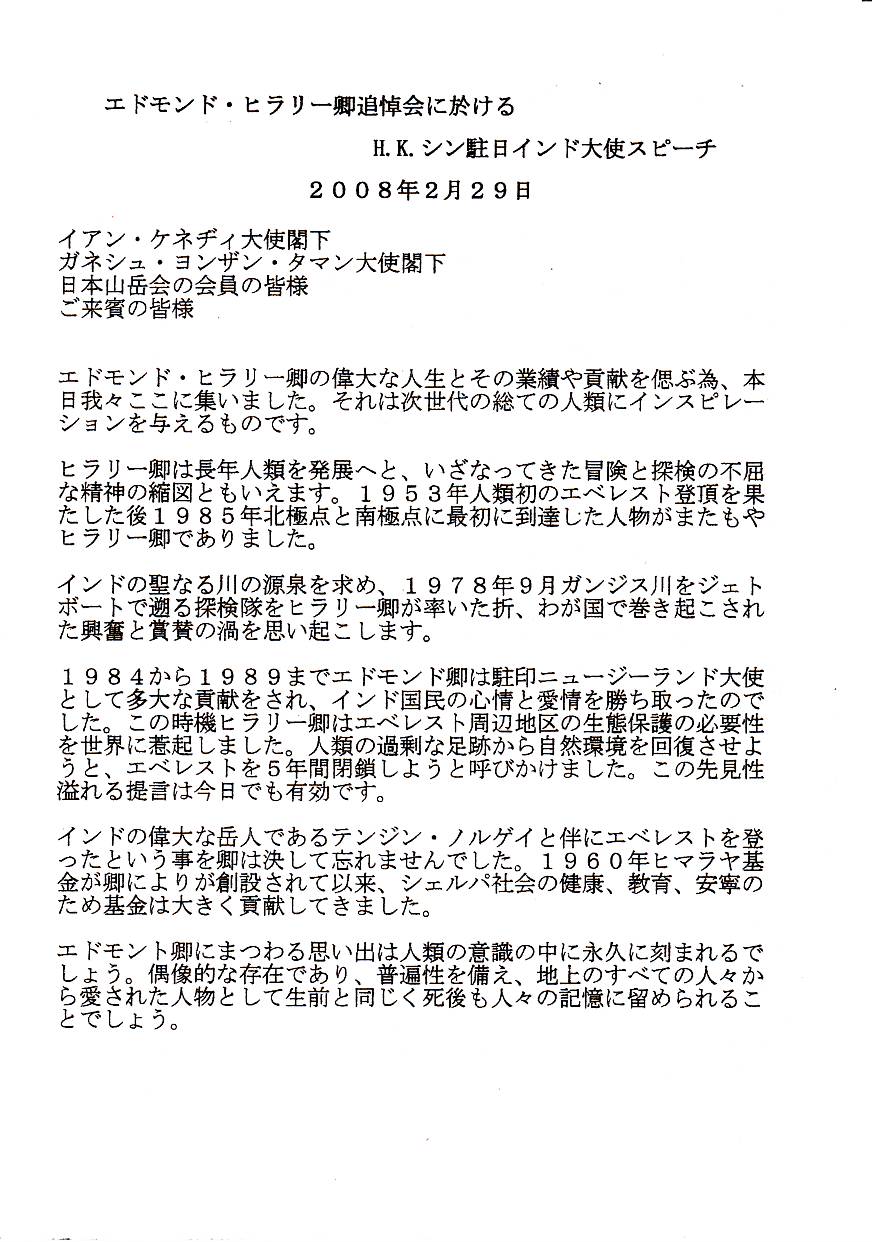 エドモンド ヒラリー卿 追悼と偲ぶ会 文太のブログ日記