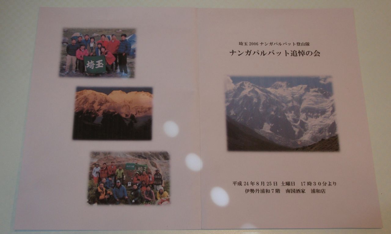 埼玉06ナンガパルバット登山隊 ナンガパルバット追悼の会 15 文太のブログ日記