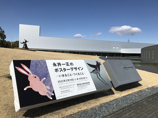 永井一正の言葉 群馬県立館林美術館 永井一正のポスターデザイン いきること つくること 2223 文太のブログ日記 永井一正の言葉 群馬県立館林美術館 永井一正のポスターデザイン いきること つくること 2223 文太のブログ日記