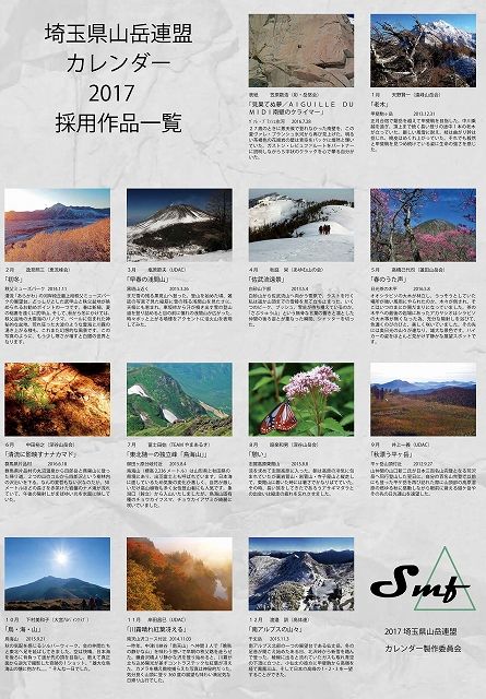 埼玉県山岳連盟 平成29年度カレンダー販売開始 文太のブログ日記