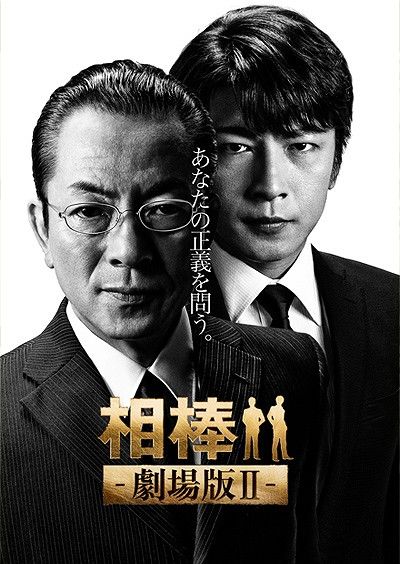 相棒 劇場版ii 警視庁占拠 特命係の一番長い夜 観る 文太のブログ日記