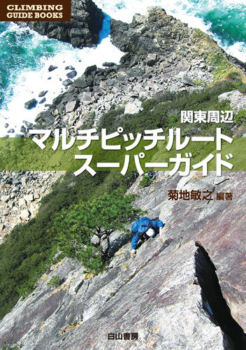 関東周辺 マルチピッチルート・スーパーガイド』20200510 : 文太