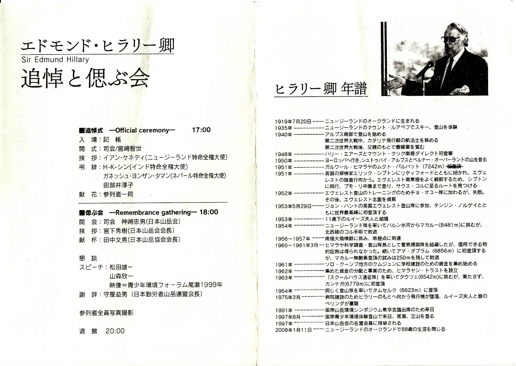 エドモンド ヒラリー卿 追悼と偲ぶ会 文太のブログ日記