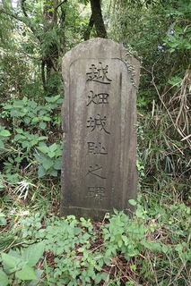 s-09越畑城趾の碑
