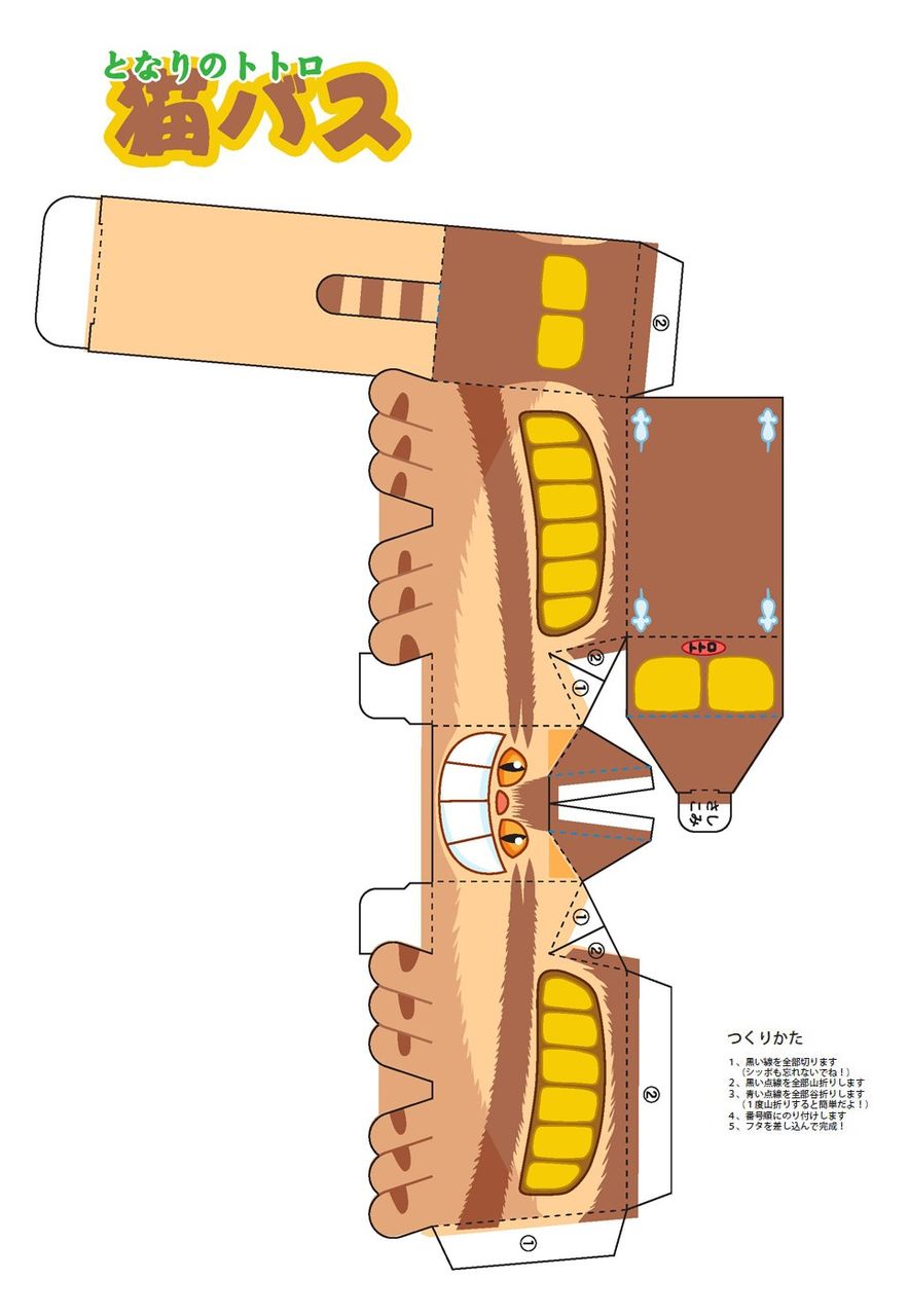 ペーパークラフト となりのトトロ ネコバス 竜眼寺文蔵のジブリ部屋