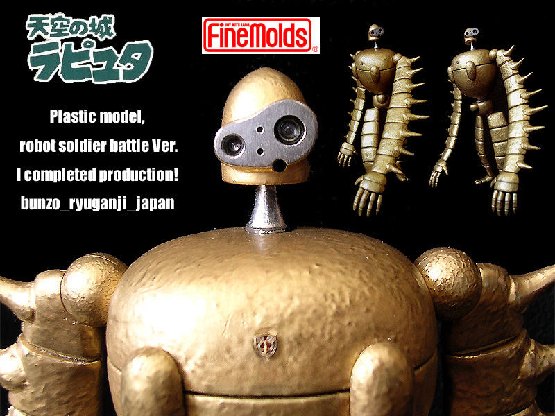天空の城ラピュタ 1 ロボット兵 戦闘ver ファインモールド 完成 竜眼寺文蔵のジブリ部屋
