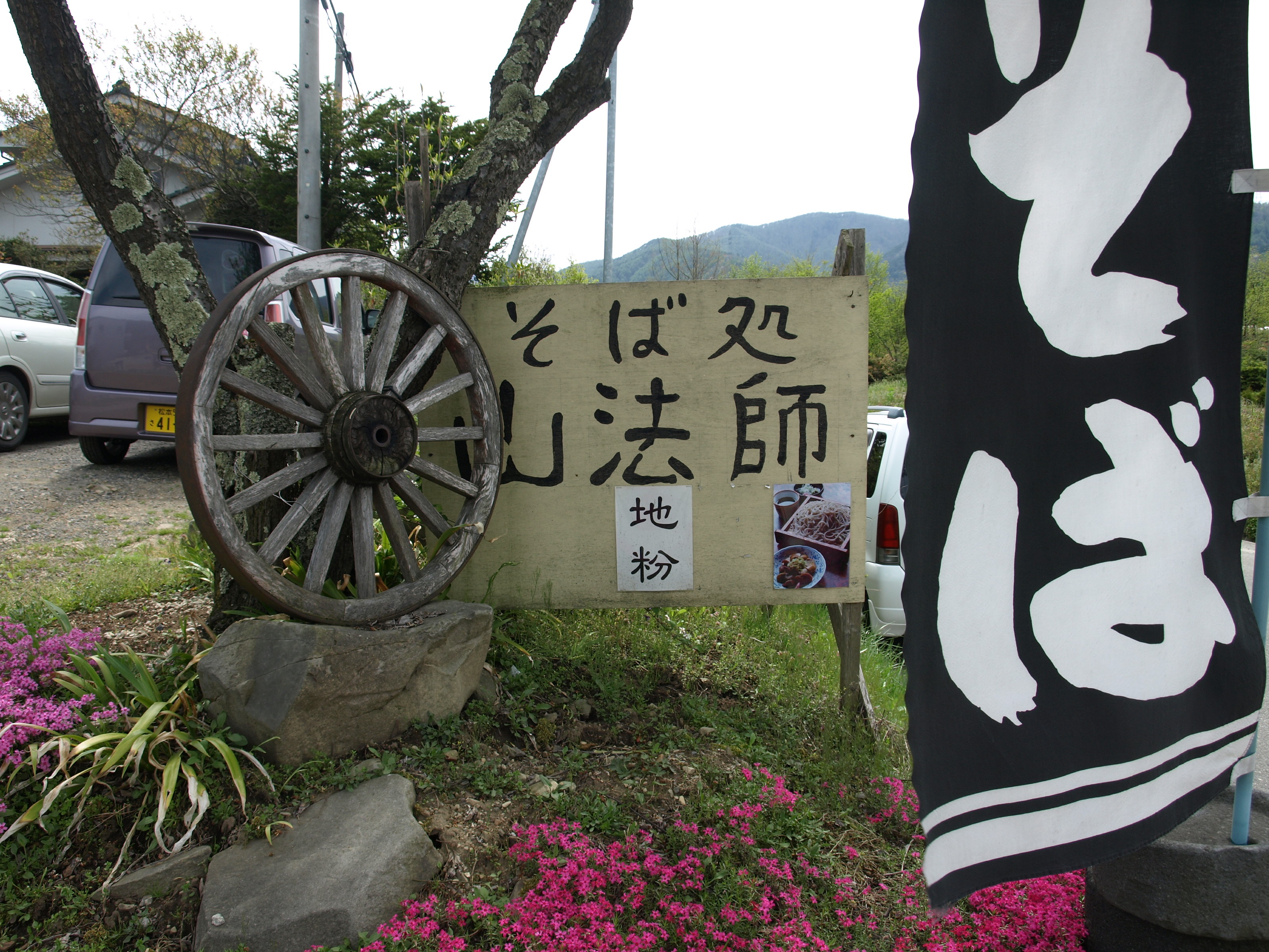 山形村 唐沢そば集落 と 清水寺 ブラリひょうたんから駒