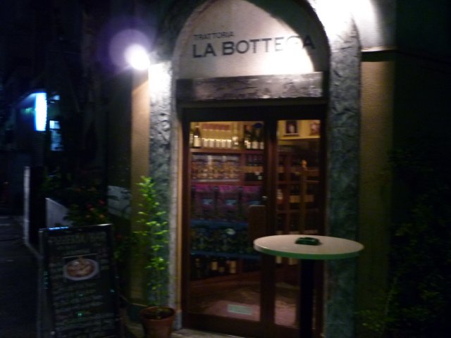 高田馬場で隠れ家捜し 2 Pizzeria Bar La Bottega Jr山手線高田馬場 東京 星島センベロぶらり 高田馬場で隠れ家捜し 2 Pizzeria Bar La Bottega Jr山手線高田馬場 東京 星島センベロぶらり