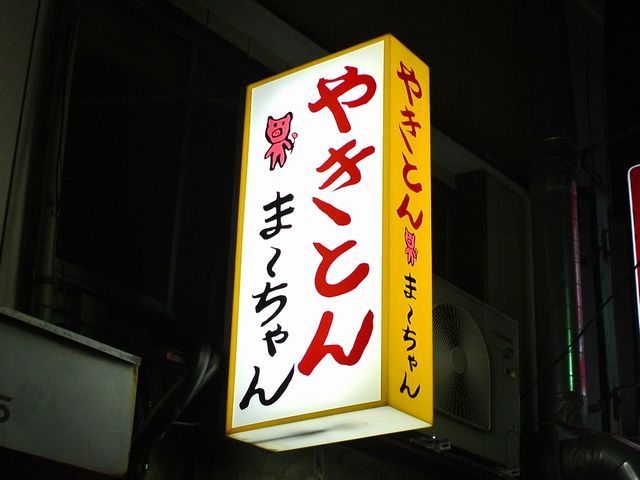 秋元屋系のもつ焼き屋が、上野・御徒町に 御徒町 『焼きとん まーちゃん』 （JR山手線御徒町駅） 東京・星島