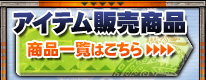 アイテム販売商品