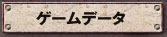 ゲームデータ