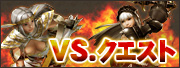 VS.クエスト