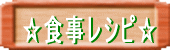 レシピ1