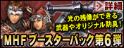 MHFブースターパック第6弾