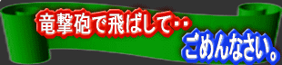 飛ばして