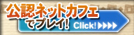 公式ネットカフェ