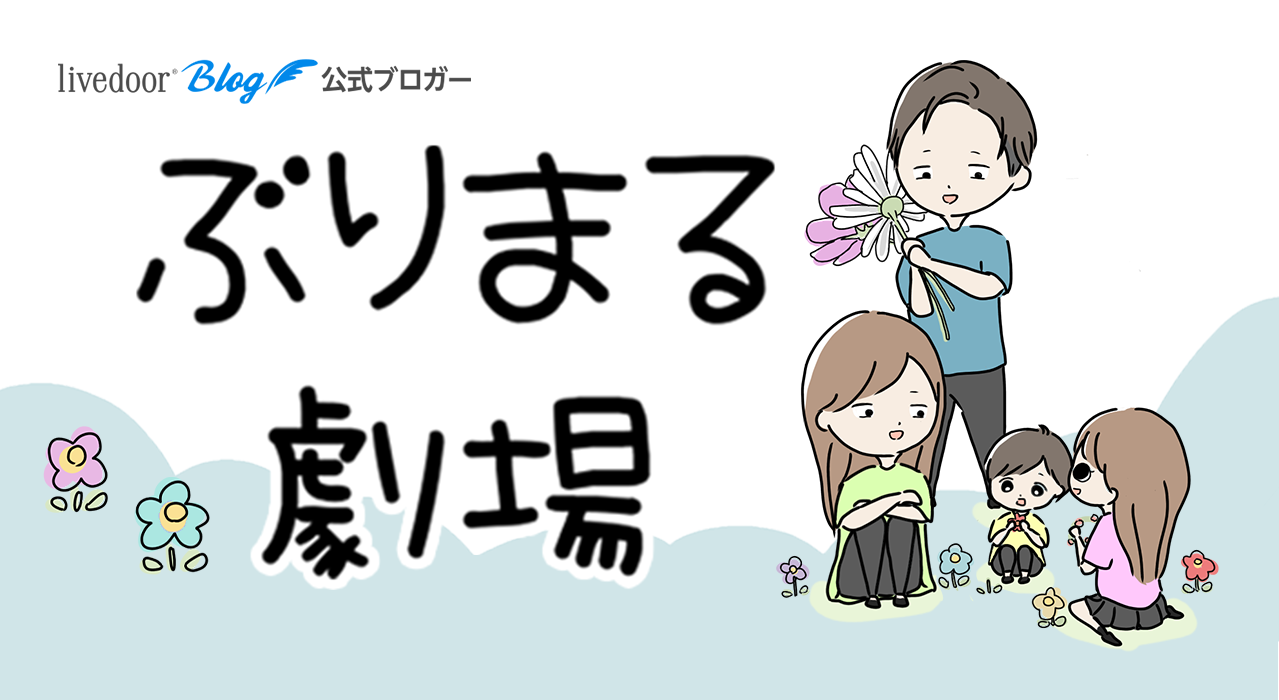 ぶりまる劇場~日常絵日記~