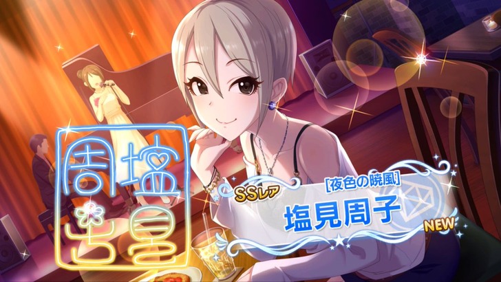 塩見 周子 しおみ しゅうこ The Idolm Ster キャラ一覧